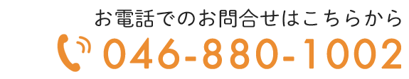 お電話でのお問合せはこちらから  TEL:046-882-5314