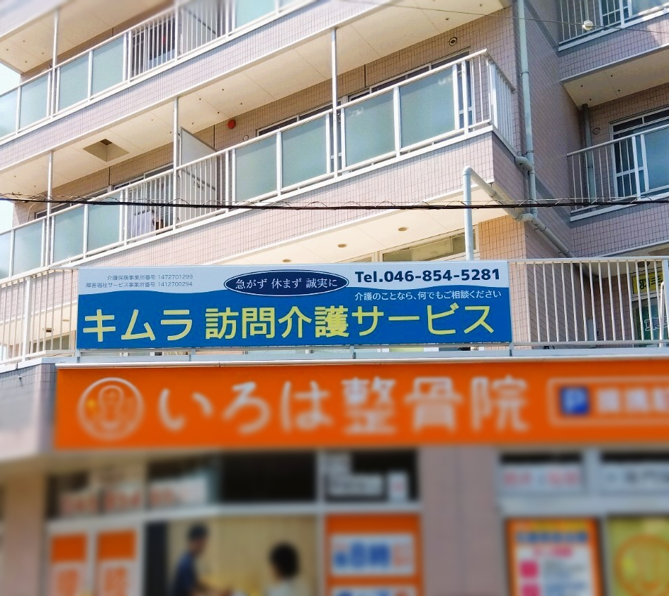 写真：キムラ介護支援サービス外観